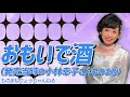 【おもいで酒(小林幸子1979年)】ものまねりょうちゃんねる