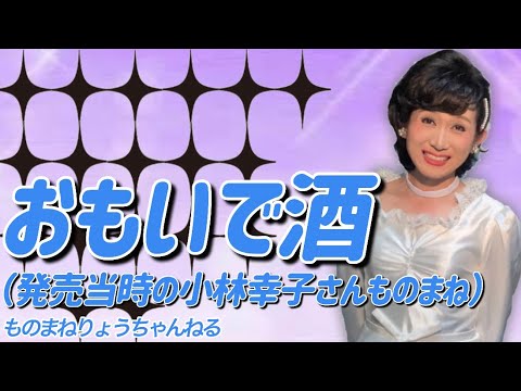 【おもいで酒（小林幸子1979年）】ものまねりょうちゃんねる