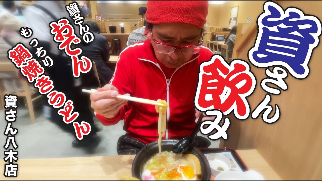 冬の資さん飲み!!!広島市八木店OPEN!!!! 】11月7日広島市初出店の資