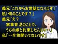 義兄「これからお世話になります」私「何のことです?」義兄「え?家事育児のことで、うちの嫁と約束したんじゃ・・」私「・・全然聞いてないです」【修羅場】