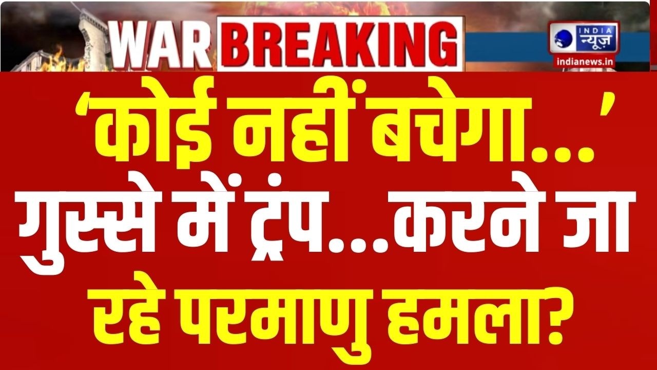 America Ultimatum to Iran: अमेरिकी राष्ट्रपति ट्रंप ने फिर से ईरान को दी धमकी | Breaking |India News