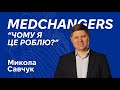 Конференція MEDCHANGERS I Микола Савчук Чому я це роблю