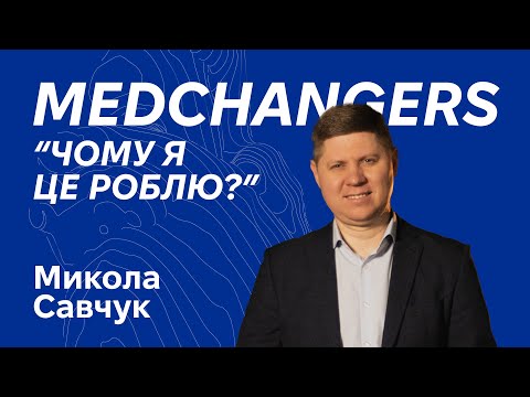Конференція MEDCHANGERS I Микола Савчук Чому я це роблю 