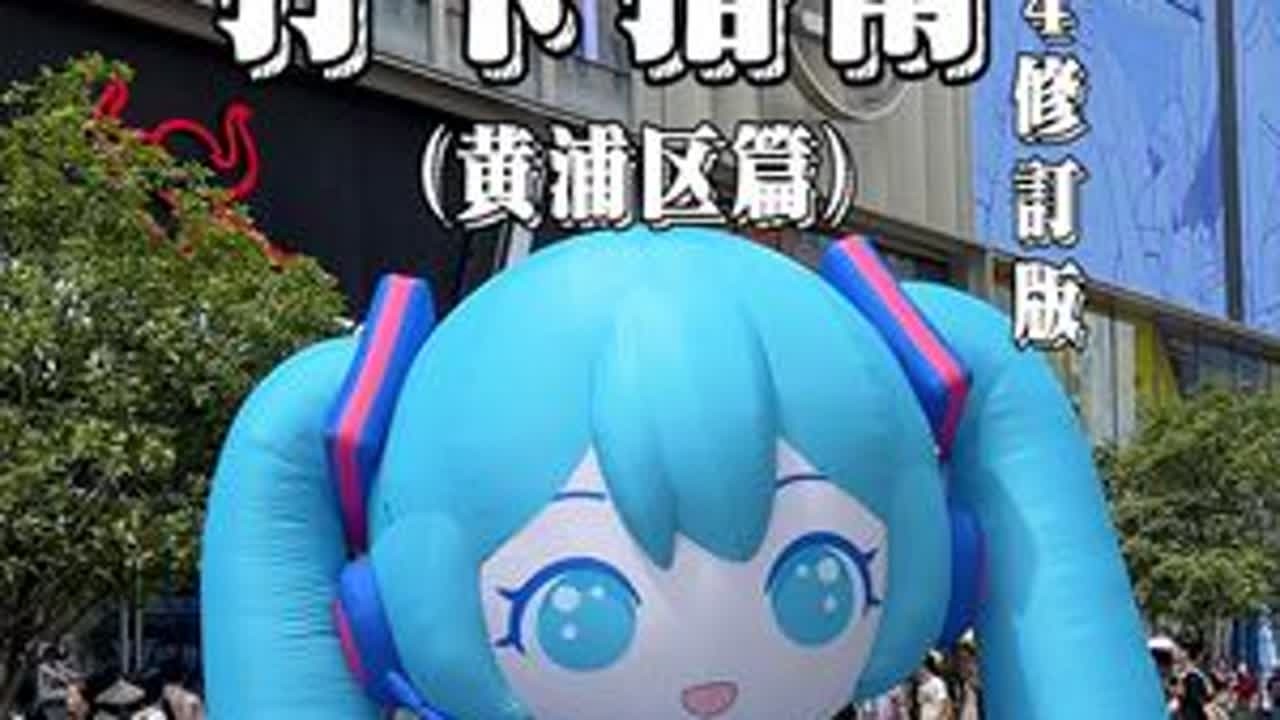 放暑假了！快来上海搞二次元！ #二次元#新世纪福音战士#咒术回战#排球少年