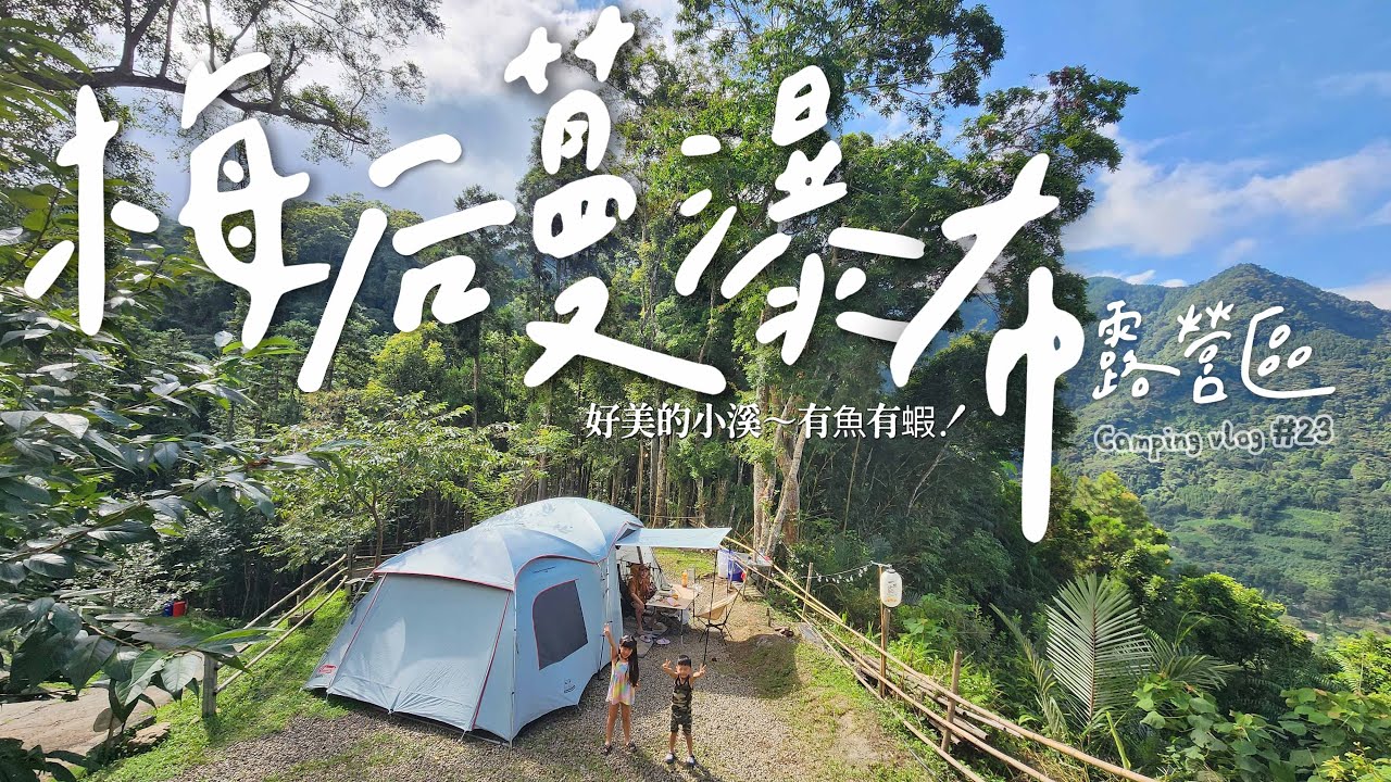 Camping Vlog#23 久違的自搭帳🏕夏天需要好大的勇氣😎這次完全不害怕！因為……｜梅后蔓瀑布露營區｜好美的溪｜有魚有蝦｜山水移動式冷氣｜親子露營｜溪邊營地｜舒適可愛的桶屋｜片尾～求解🙏