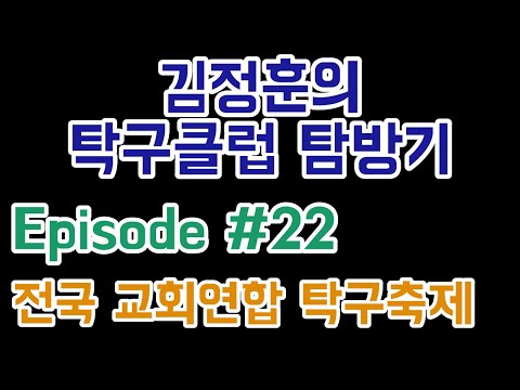 [[ 김정훈의 탁구클럽 탐방기 ]] <strong>no</strong>.22 <strong>전국</strong> 교회 연합 탁구축제