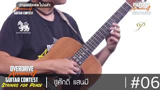 แม่ฮ้างกล่อมลูก - Guitar by ชูศักดิ์ แสนมี รอบรองชนะเลิศงาน Overdrive acoustic guitar contest 4