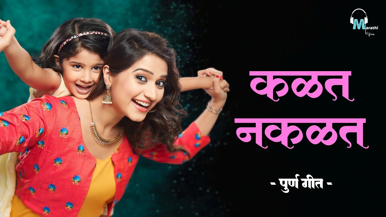 Sare Kalat Nakalat Ghadte | कळत नकळत घडते | Zee Marathi Serial Song
