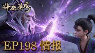 💥EP198抢先前瞻！丹塔老祖迎战魂殿神秘强者，萧炎直面魂灭生！【斗破苍穹 | Battle Through the Heavens 】