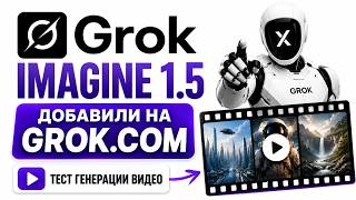Grok Imagine 1.5 добавили на grok.com — тестирую генерацию видео!