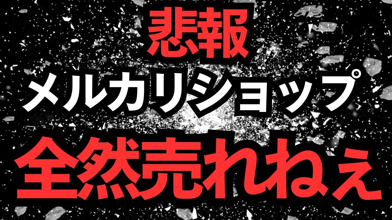【悲報】メルカリShops 全然売れない！転売ヤーの終わりの始まりか
