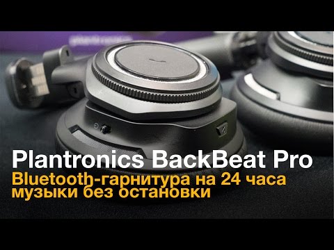 Первый взгляд на беспроводные наушники Plantronics BackBeat Pro