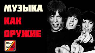 Музыка как оружие. Причины развала СССР