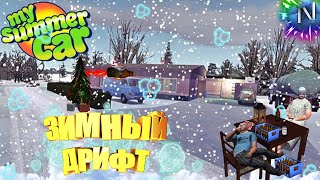 ЗИМНИЙ ДРИФТ My Summer Car \