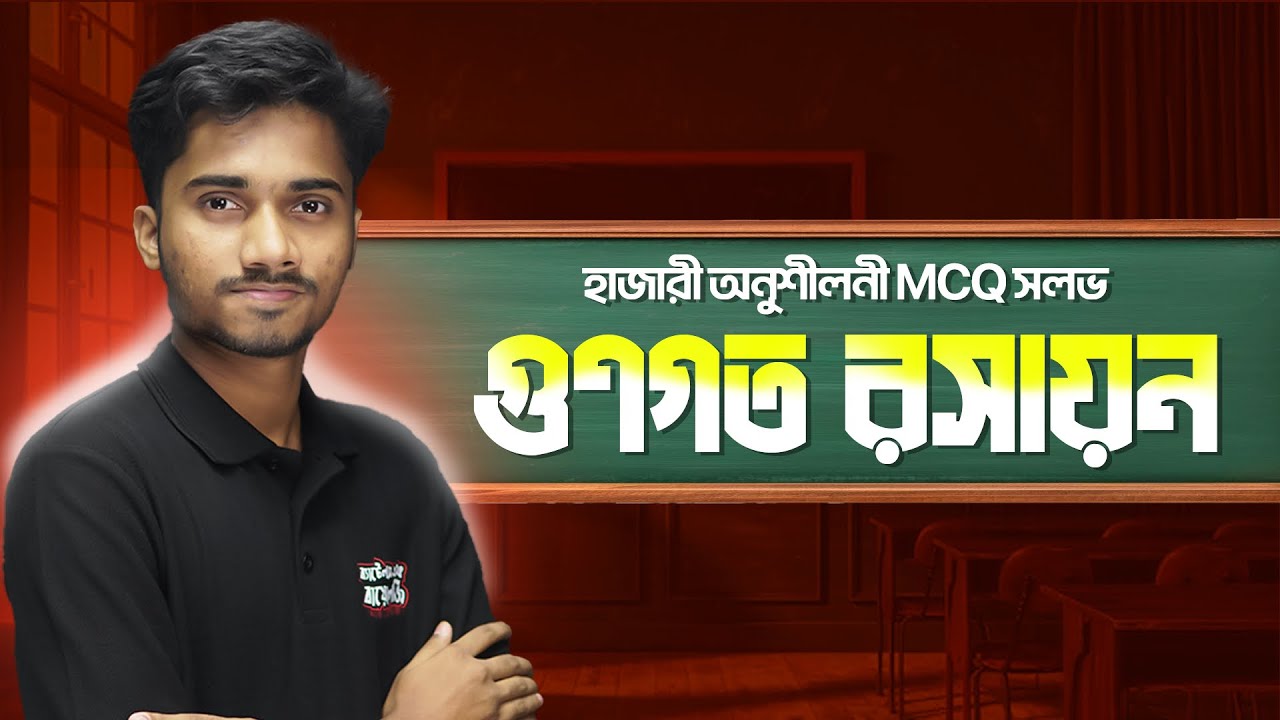গুণগত রসায়ন অনুশীলনী MCQ ।। হাজারী স্যার ।। শান্ত ভাইয়া 