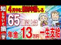 【絶対申請して！】4月から年金に6万円が一生上乗せ！政府から年金生活者へお小遣いが増額決定！年金生活者支援給付金について解説！【給付金/申請方法/支給金額】