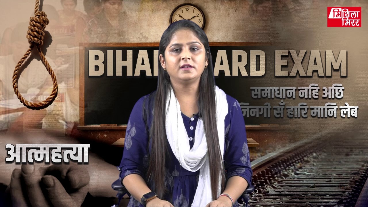 समस्याक समाधान बुधियारी सँ कयल जा सकैछ मुदा आत्मह/त्या कोनो समस्याक समाधान नहि भऽ सकैत अछि!