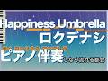 【ピアノ伴奏】Happiness Umbrella / ロクデナシ【カラオケ動画】