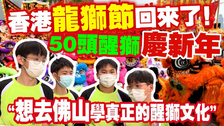 50頭醒獅香港齊舞動慶新年　鑼鼓喧天熱鬧非凡 - 天天要聞