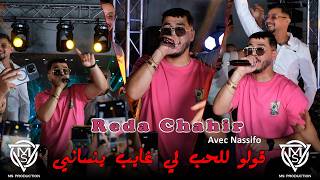 Reda Chahir 2026 - قولو للحب لي غايب ينساني ميجيش / Avec Nassifo Live Ain Oulmene (Cover Lazaro)