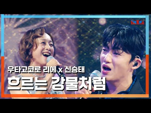 [클린자막버전] 우타고코로 리에(歌心りえ)X신승태(シン·スンテ) - 흐르는 강물처럼(流れる川のように)｜⚡한일톱텐쇼⚡240730