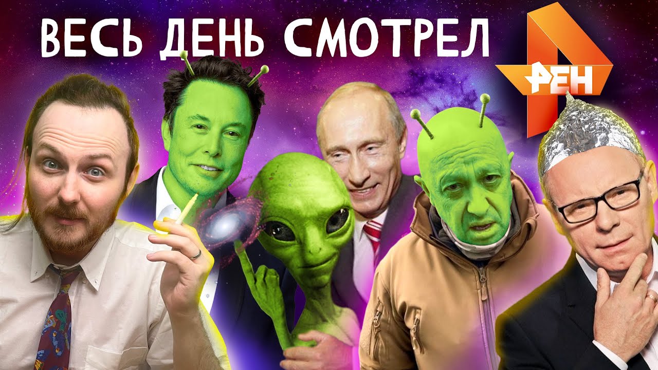 Я ВЕСЬ ДЕНЬ СМОТРЕЛ РЕН ТВ | НЛО, ОХЛОБЫСТИН, ИЛОН МАСК, ФИЛЬМЫ ОТ ПРИГОЖИНА, МИЛОСЕРДНЫЙ ПУТИН