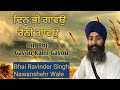 Din Bhi Gavou Raini Gavou | Gurbani shabad kirtan | Bhai Ravinder Singh chakdana