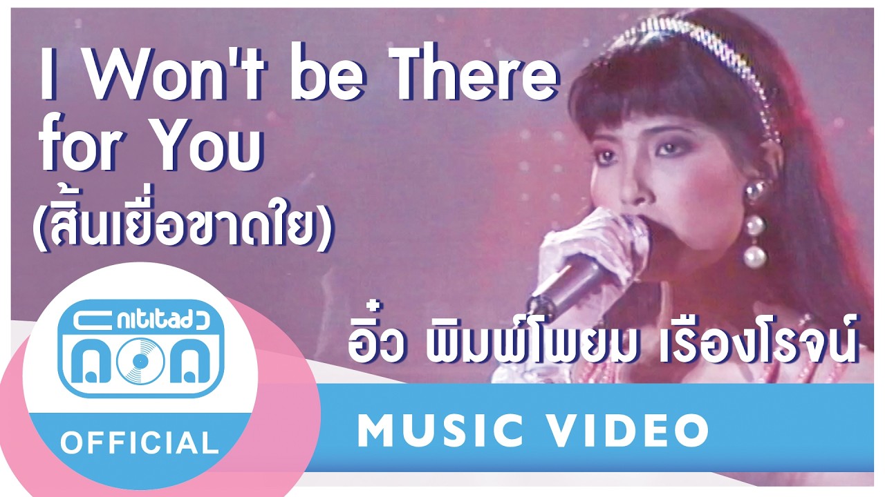 I Won't be There for You (สิ้นเยื่อขาดใย) - 王麗診 Wang Li Zhen (อิ๋ว พิมพ์โพยม เรืองโรจน์)