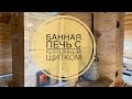 Банная печь с кирпичным щитком. Все этапы строительства. Отличное решение для бани.