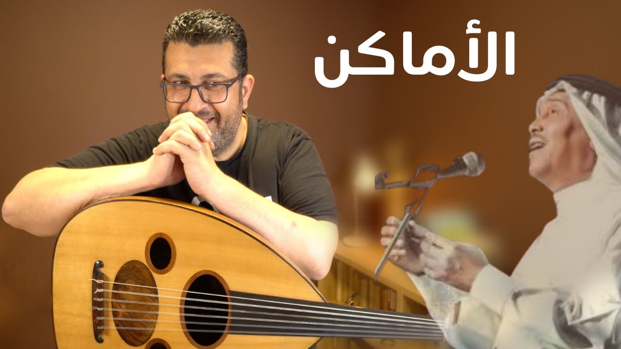 تعلم عزف أغنية الأماكن لفنان العرب محمد عبده  على العود