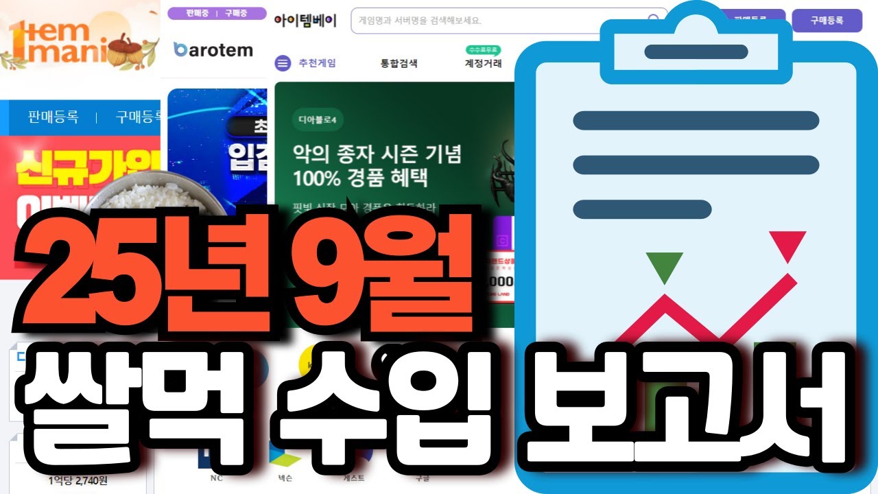 쌀먹 수입 보고서(25년 9월 수입, 로드나인, 이미르, RF온라인, 뱀피르)