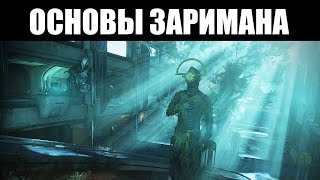 Warframe | Разбор ЗАРИМАНА (31.5) - Ангелы Бездны, синдикат \