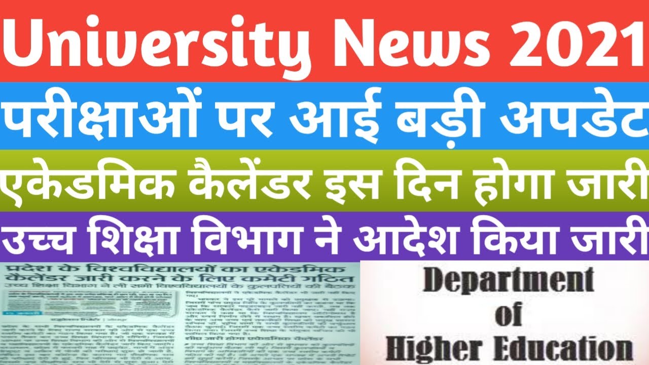 University Exam News 2021 || परीक्षाओं पर आई बड़ी अपडेट || एकेडमिक कैलेंडर इस दिन होगा जारी ||