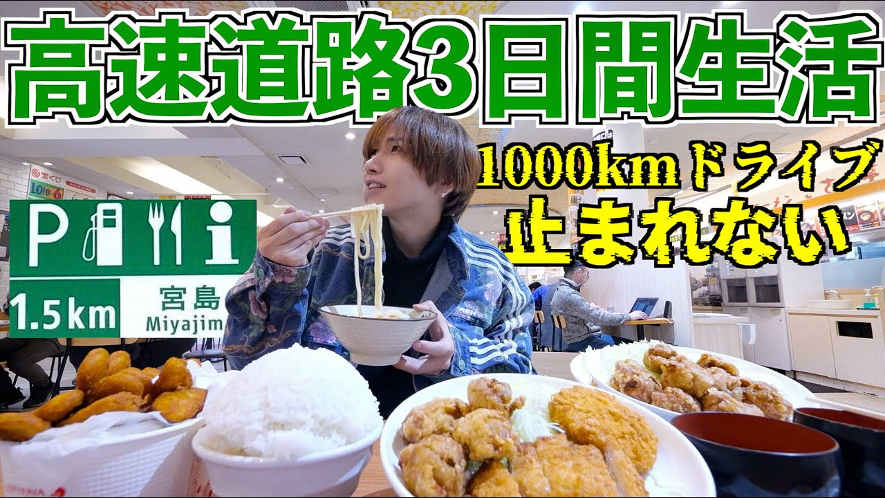 【3日間】サービスエリアで生活してみた！高速道路を走り続けろ1000kmドライブ！(博多とんこつラーメン、唐揚げ、トンカツ、ハンバーガー、ロッテリア)【大阪→九州】