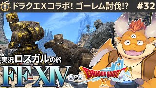 #32【FF14 初見🌱ロスガル】ドラクエ10コラボ！そしてメインクエスト「竜の巣」へ【Patch3.0】