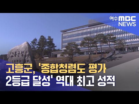 고흥군, ‘종합청렴도 평가 2등급 달성’ 역대 최고 성적 (231228목/뉴스데스크)