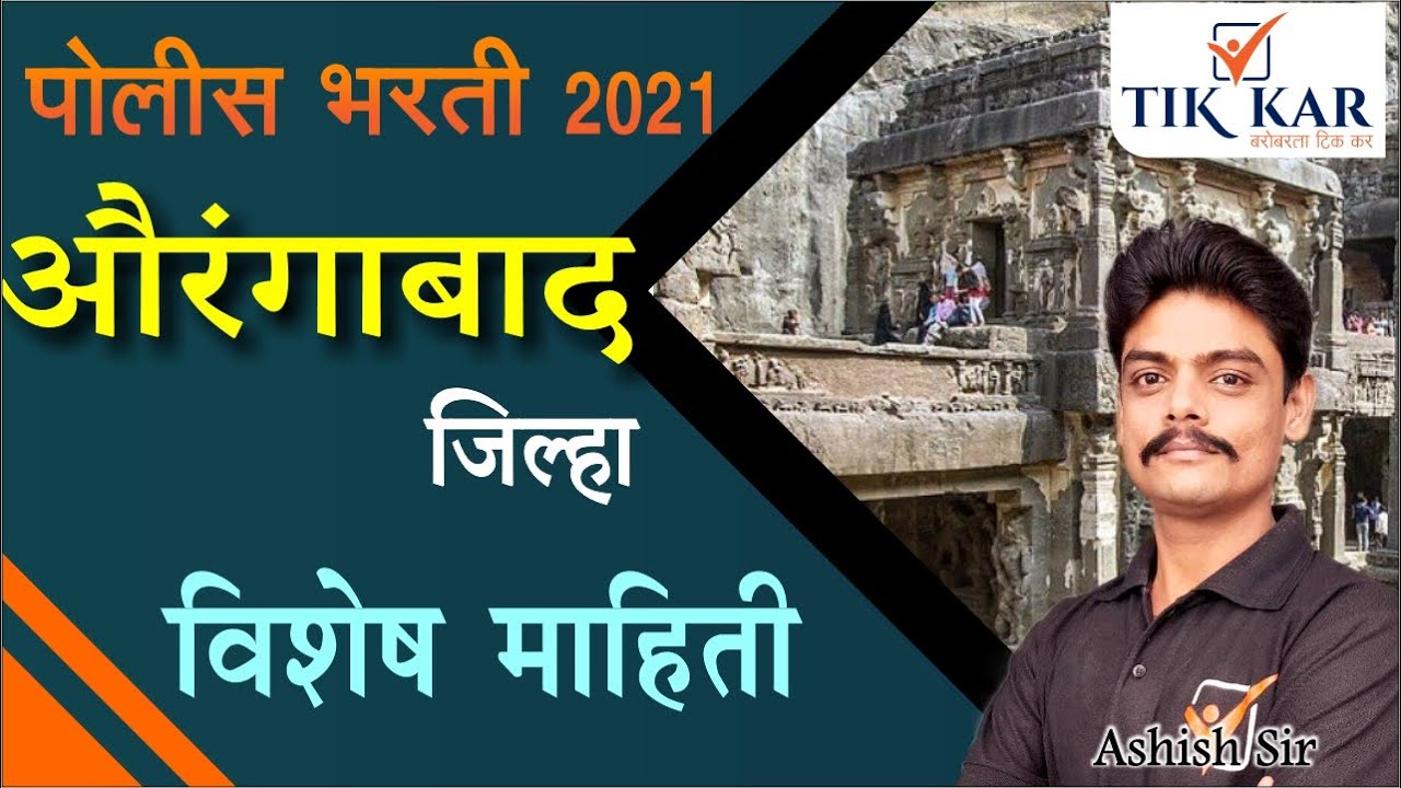 Aurangabad District Information | औरंगाबाद जिल्हा संपूर्ण माहिती || Aurangabad jilha sampurna Mahiti