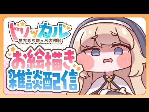 【#トリッカル】素早くたくさんのもちほっぺを描きまくる配信【#お絵描き配信】