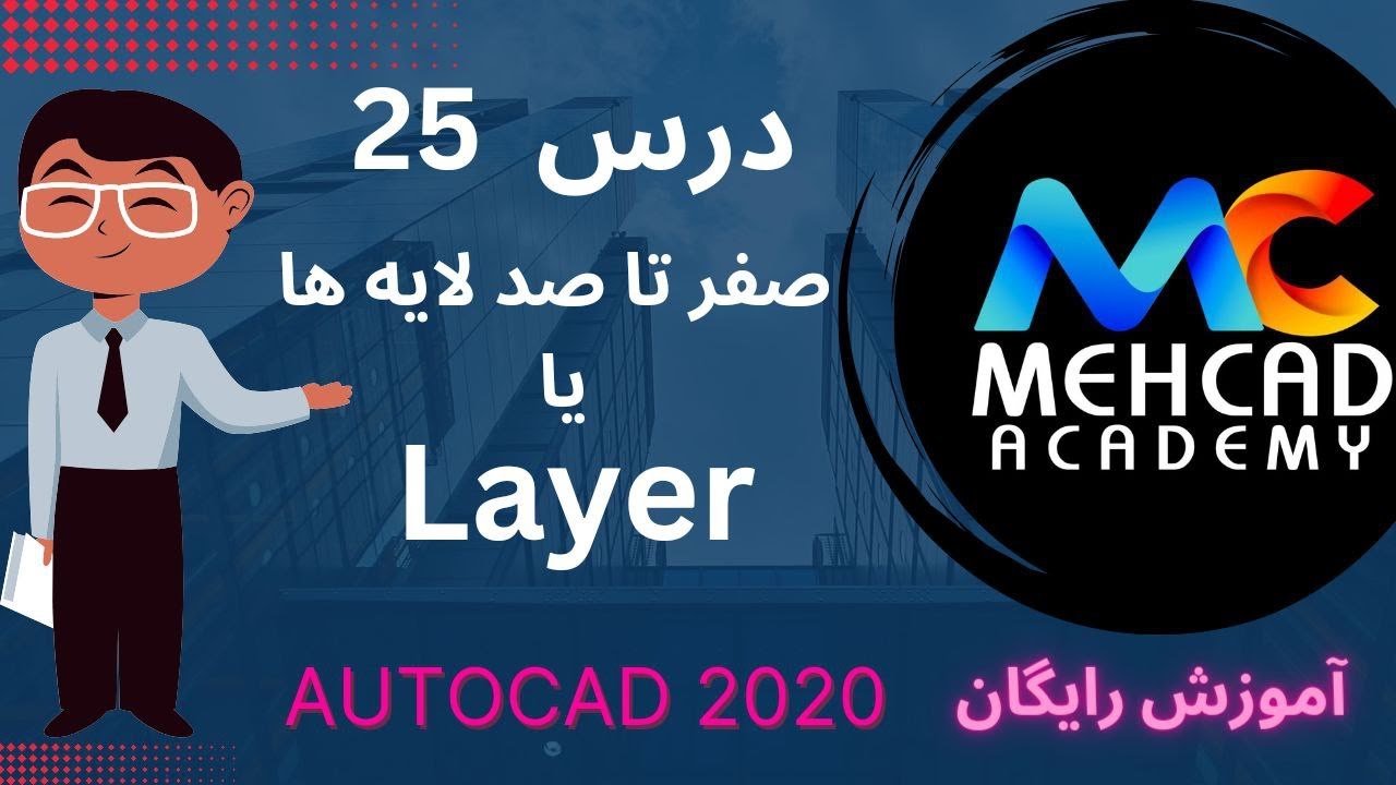 آموزش رایگان اتوکد صفر تا صد درس 25-لایه بندی در اتوکد با تمام جزییات - LAYER