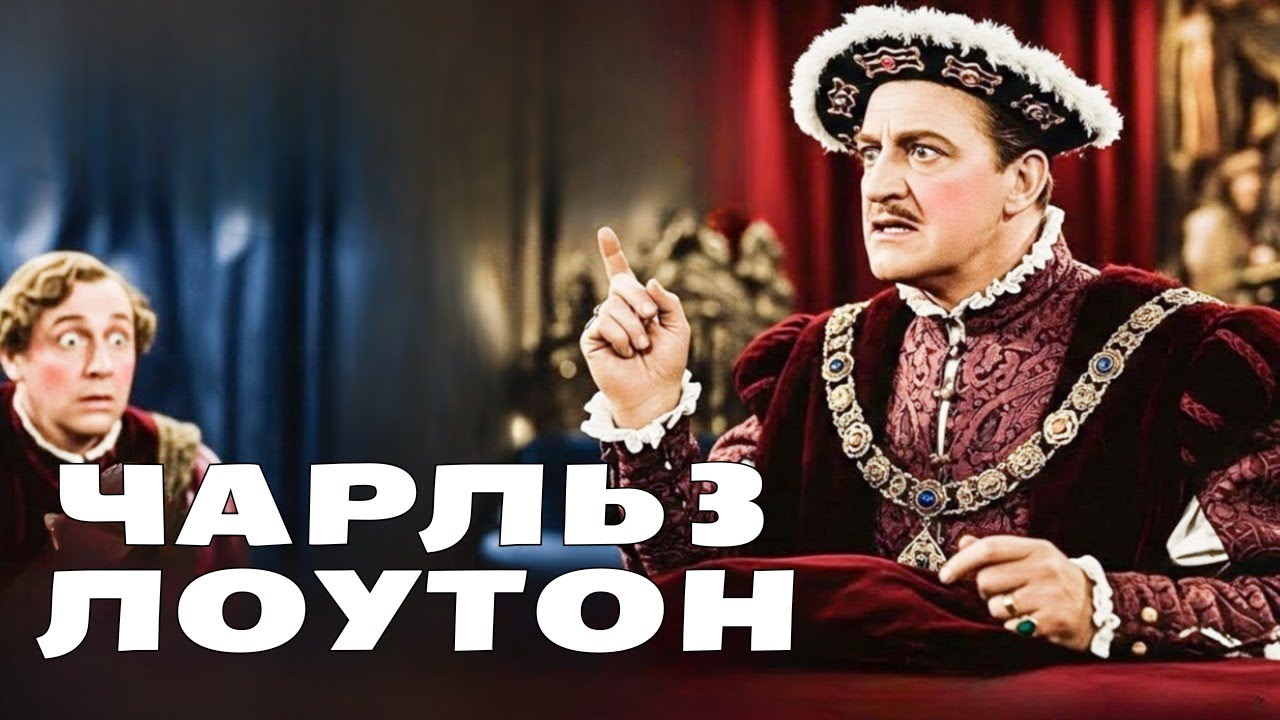 Чарльз Лоутон | «Генрих VIII за кулисами трона»  смотреть с русским дубляжом!