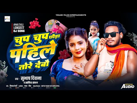 चुप चुप छोरा पहिले तोरे देबो | Chup Chup Chhora Pahile Tore Debo | #Subhash_Deewana ka song