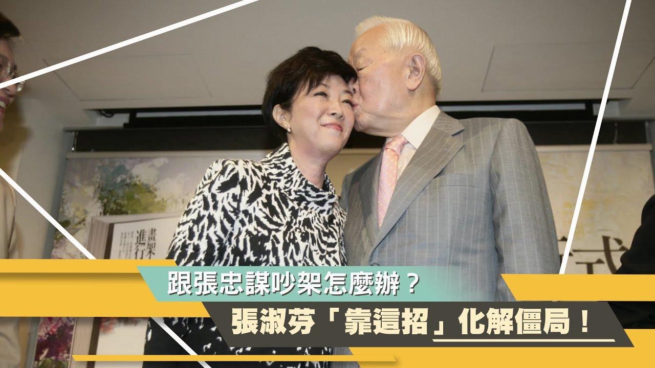 【今周刊】結婚22年跟張忠謀吵架怎麼辦? 張淑芬靠「這招」化解僵局 - YouTube
