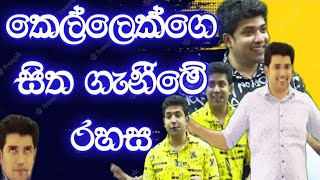 කෙල්ලෙක්ගෙ සිත ගැනීමේ රහස | Dinesh Muthugala | Episode 234