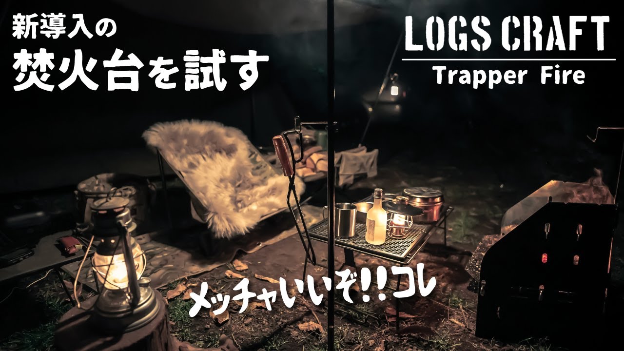 Logshigeさんの焚き火台】 寒冷時最強の傑作焚き火台 【LOGS CRAFT