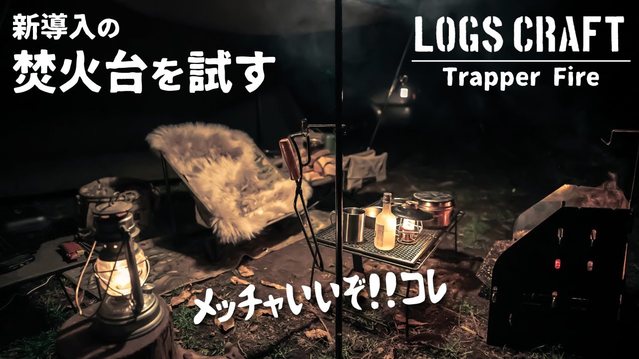 This is so cool! Trying out Trapper Fire/LogShige's fire pit