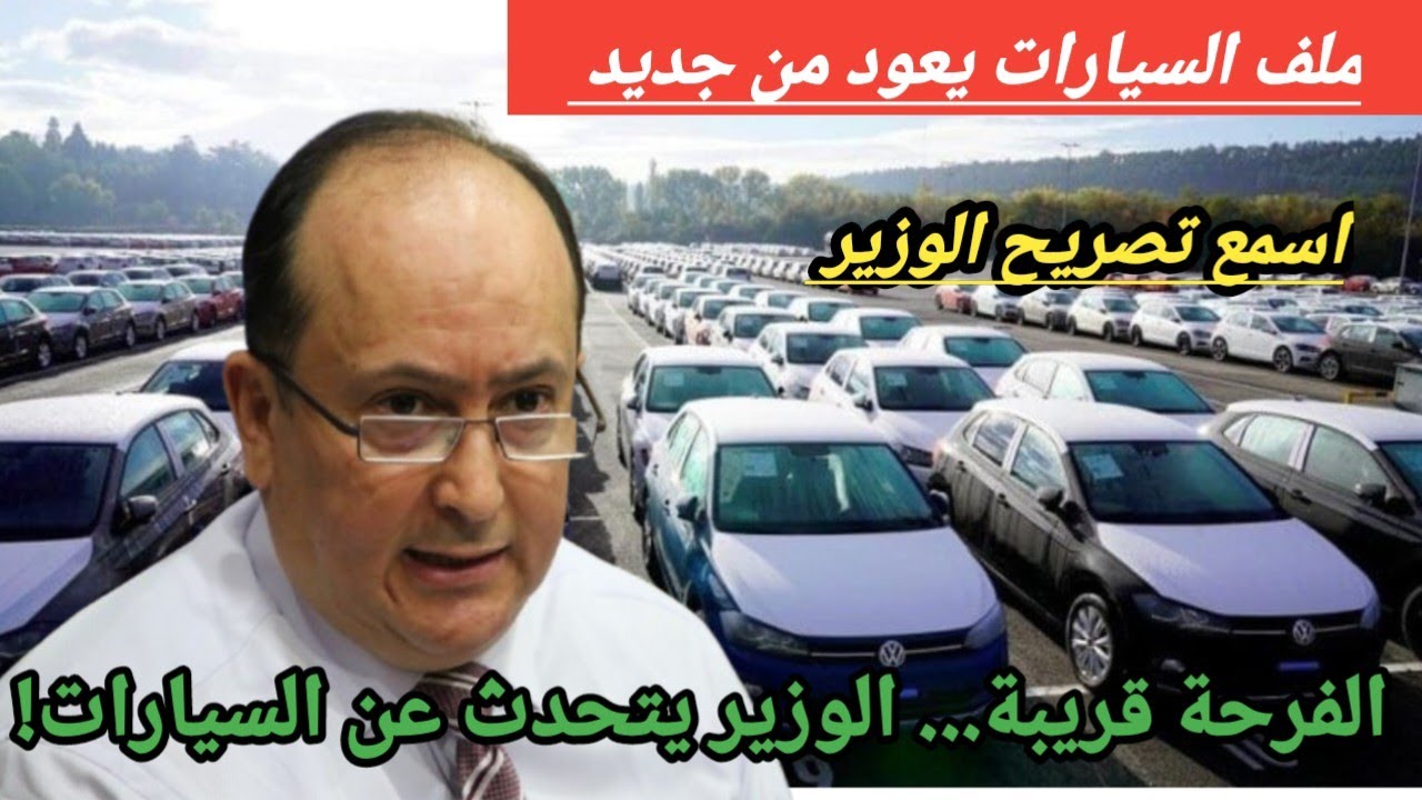 وزير الصناعة: سنُفرح الجزائريين بسيارات في المتناول قريبًا!