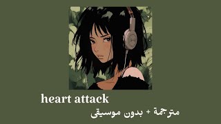 Demi Lovato _ heart attack [ مترجمة + بدون موسيقى ]  ديمي لوفاتو _ نوبة قلبية