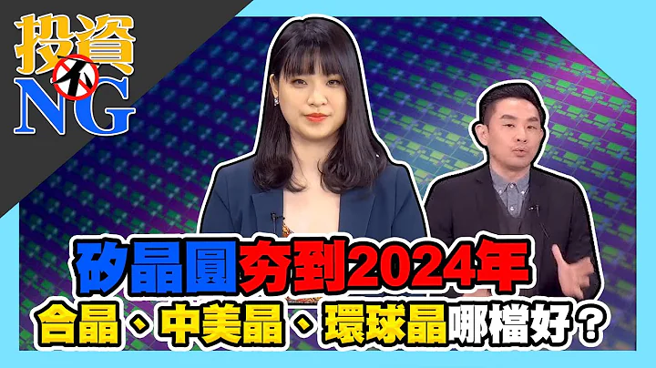 矽晶圓夯到2024年 合晶、中美晶、環球晶那檔好？│投資不NG│林以炘 藍登耀 - 天天要聞