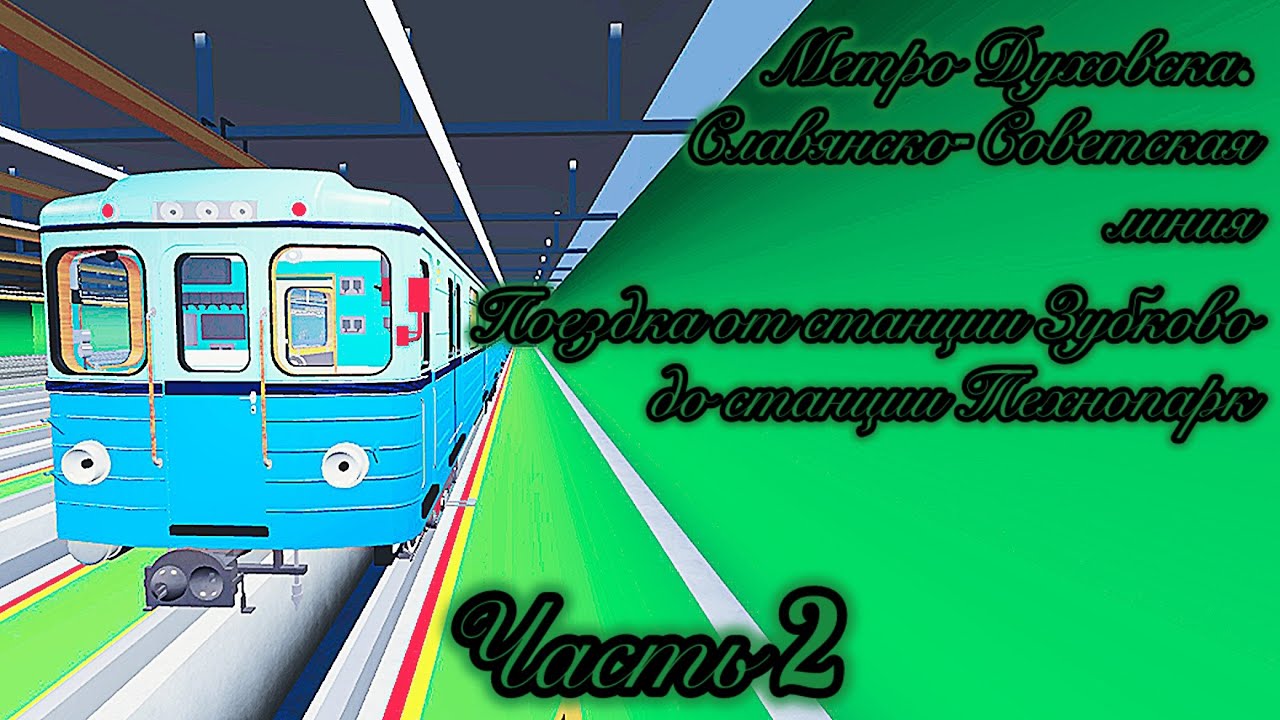 Метро Духовска. Славянско-Советская линия. Поездка от станции Зубково до станции Технопарк. Часть 2