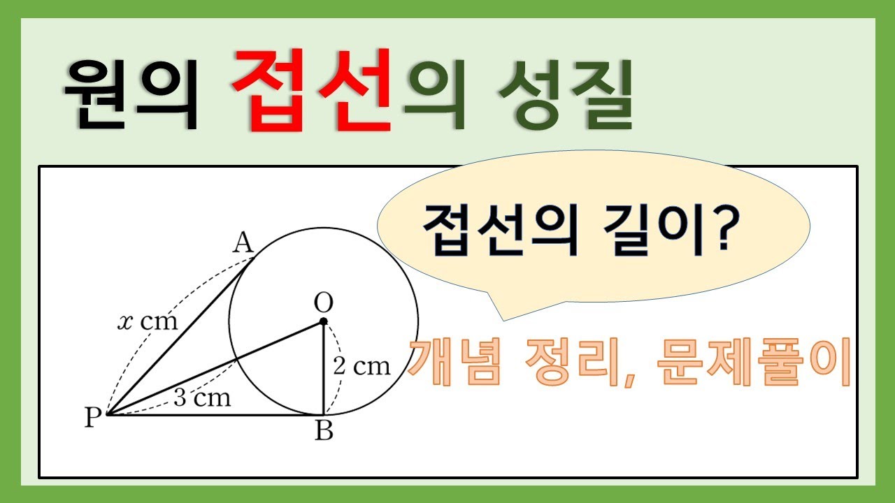 [중3수학] 원의 접선의 성질 / 두 접선의 길이는 서로 같다 - YouTube